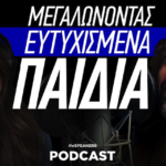 Μεγαλώνοντας Ευτυχισμένα Παιδιά