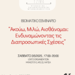 ΒΙΩΜΑΤΙΚΟ ΣΕΜΙΝΑΡΙΟ «Ακούω, Μιλώ, Αισθάνομαι: Ενδυναμώνοντας τις Διαπροσωπικές Σχέσεις».